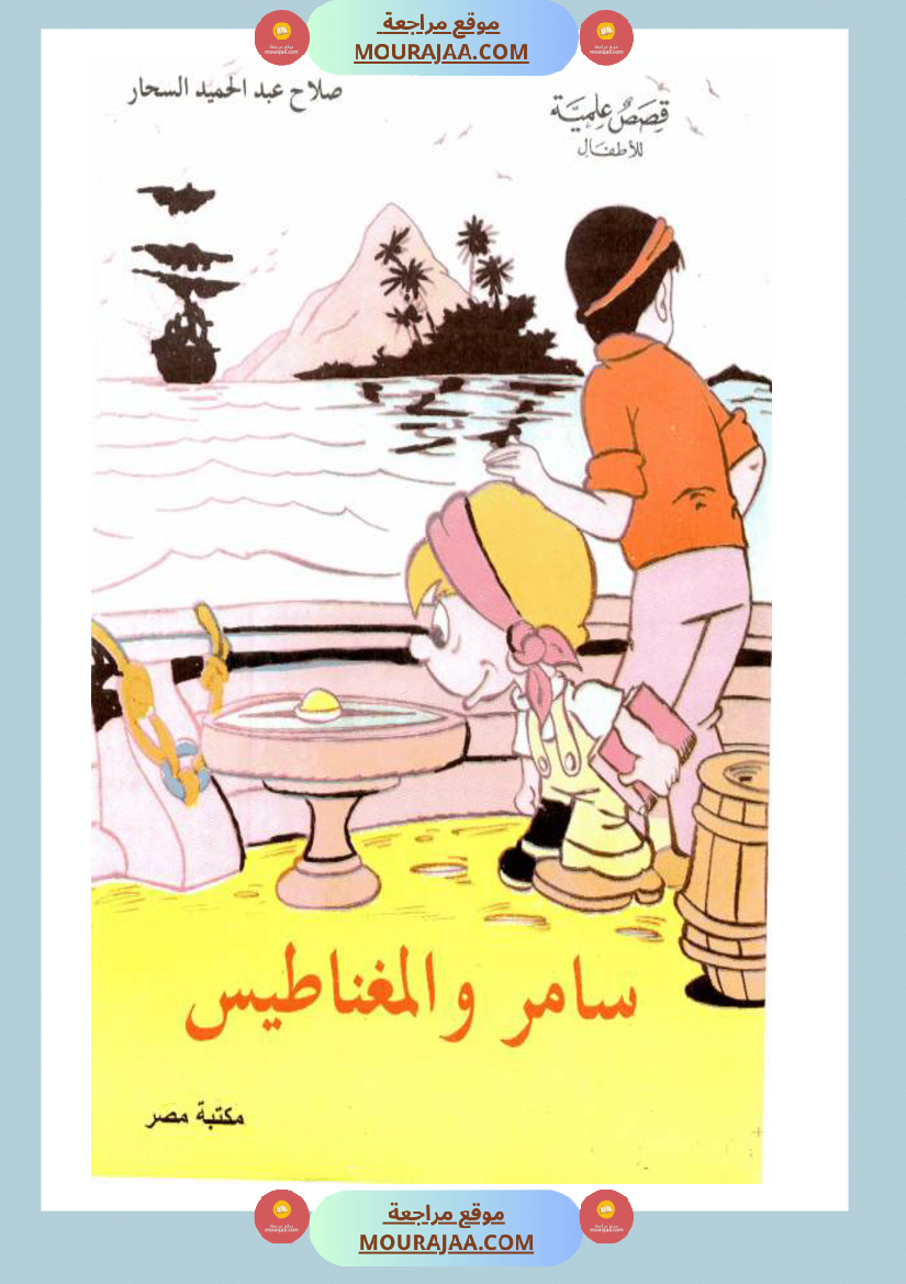 سامر-و-المغناطيس